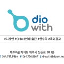 주식회사 디오위드