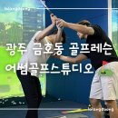 스윙의 기초 | 광주 금호동 어썸골프스튜디오ㅣ스윙교정 확실한 1:1 골프레슨 후기