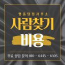 (元)탐정행정사무소 | 서울 송파 탐정사무소 사람찾기 의뢰비용, 싸다고 다 좋은 건 아닙니다 – 후불제 시스템 확인하세요