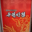 유림반점 - 연제구 해맞이로 23 | 유림반점