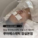 샤넬아로마 | 잠실 에스테틱 추천｜루아에스테틱 샤넬 스킨 테라피 만족 후기