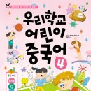 중국문화와 함께 배우는 생활 중국어 | 우리학교 어린이 중국어 4 초등 중국어 교재 한층 깊어진 학습의 시작