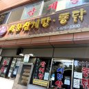 주안동서약국 | 인천 주안 삼계탕 [서문삼계탕•통닭]