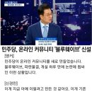 개딸 말곤 안 찾는다…'재명이네 마을' 2호 된 민주당 당원 커뮤니티 이미지