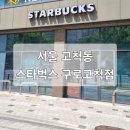 스타벅스 구로고척점 이미지