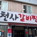 나혼자찜 | [대구 맛집 내돈내산]천사갈비찜 본점 / 웨이팅 후기 + 나혼자산다 김대호님 다녀간 곳:)