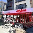 백호2길 | 양산 디진다돈까스 온정돈까스 오픈런 후기 (양산백호2길 공영주차장)