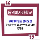 동덕여자대학교 2023학년도 정시 경쟁률 / 수능우수자, 실기우수자, 농·어촌학생 이미지