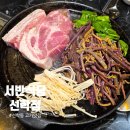 서반식당선학점 | 선학동맛집 서반식당 선학점 숙성목삼겹 솔직후기