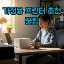 잉크토너박사 | 우리 집에 딱! 가정용 프린터기 추천, 잉크 걱정 없이 똑똑하게 활용해요