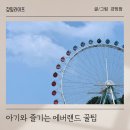 더운 여름날, 아기와 함께 에버랜드 나들이 팁!