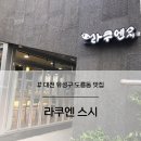 대전 도룡동 오마카세 맛집 라쿠엔 후기