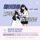 국제미용학원 이미지