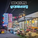 삼대해녀의집 | 제주성산맛집 삼대해녀의집 해산물 포장후기