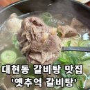 칠성시장역(지하철1호선) | [옛추억갈비탕] - 대구 대현동 갈비탕, 한식 맛집 추천!