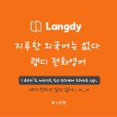 마틸다첫영어끝공부 | 전화영어 비교, 랭디 후기 성인 영어공부 꾸준히 하는 방법