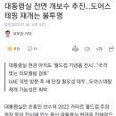 대통령실 또 전면 개보수 추진 이미지