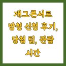삼가-13 | 개그콘서트 방청 신청 후기, 당첨 팁, 관람 시간