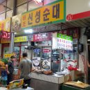 신성순대
