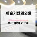 이슬기안과의원 네이버블로그