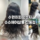 슈슈헤어살롱