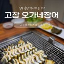 고창선운사풍천장어금정 | 고창) ‘오가네장어’ (내돈내산, 선운사 맛집 풍천장어 솔직 후기)