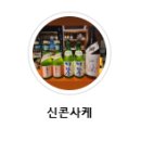 사케바신콘