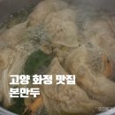 화정만두 | 고양 화정 맛집 본만두 만두전골 메밀막국수 내돈내산 후기
