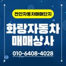 신영자동차종합상사 | 천안자동차매매단지 화랑자동차매매상사 정직한 시세와 꼼꼼한 점검으로 신뢰를 더하다