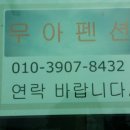 펜션무아 이미지