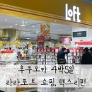 다이어리주유소 | 후쿠오카 4박5일 | 3일차 쇼핑 라라포트(+텍스리펀), 신신라멘 웨이팅 포기, 야요이켄 일식체인점