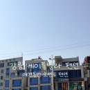 세븐일레븐 강릉포남중앙점 | 강릉 케이풀빌라 펜션, 애견동반에 한강라면 제공하는 오션뷰 펜션 A동 302호 내돈내산 후기