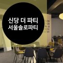 큐피트커플 | 문토 솔로파티 신당 더파티 참여 후기