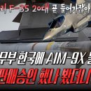 미 국무부, 한국에 AIM-9X 블록2 왜 승인해줬나 봤더니?? 이미지