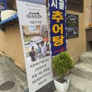 추부면 추부IC(좌) | 금산 추부면 든든하게 몸보신하려고 다녀온 “ 시골추어탕 ”