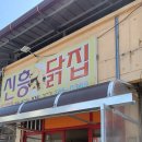 신흥닭집 이미지