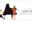 제이클래식뮤직 음악학원