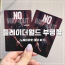 문화로80번길 | 부평 방탈출카페 플레이더월드 부평점 노웨이아웃 테마 후기