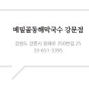 메밀골막국수