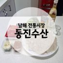 시장회수산 | [남해맛집] 동진수산 | 남해전통시장 회 포장 후기
