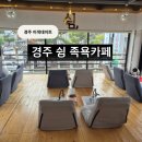 쉼51 | 경주 이색데이트 경주쉼족욕카페 황리단점 방문 후기