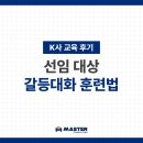 대화2로 | [교육 후기] K사 갈등대화 훈련법