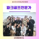 어드레스컴퍼니 | #1 [중년운동] 파크골프전문가 과정을 동두천시미래교육진흥원에서 진행하였답니다