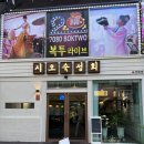 시오숙성회