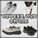 BS멀티샵 | 10만원 이하 가을 운동화, 스니커즈, 러닝화 가성비 추천 아이템