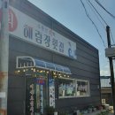 해림장횟집