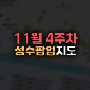 뉴마재 | 성수팝업지도 11월4주차 공유합니다.