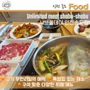 야채보다 고기를 더! 인천 송도 ‘샤브올데이’ 샤브샤브 무한리필 후기