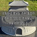 경기도 수원시 팔달구 경수대로642번길, 월드컵로311번길 | 수원화성 행궁동 공영 주차장 무료 주차 꿀팁 총정리 14곳 주차요금 수원 가볼만한곳