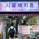 시골돼지촌